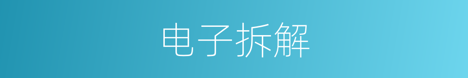 电子拆解的同义词
