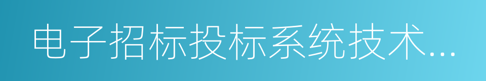 电子招标投标系统技术规范的同义词