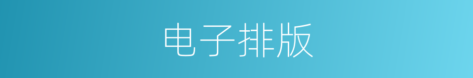 电子排版的意思