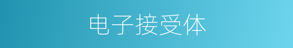 电子接受体的同义词
