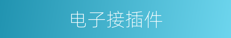 电子接插件的同义词