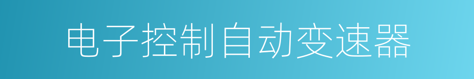 电子控制自动变速器的同义词