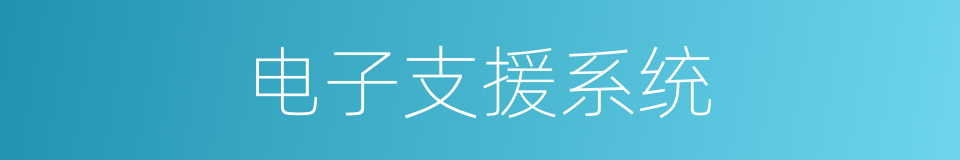 电子支援系统的同义词