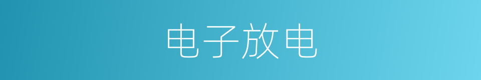 电子放电的同义词