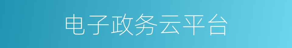 电子政务云平台的同义词