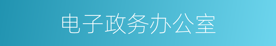 电子政务办公室的同义词