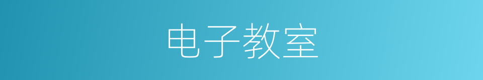 电子教室的同义词