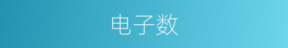 电子数的同义词