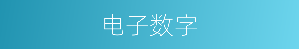 电子数字的同义词