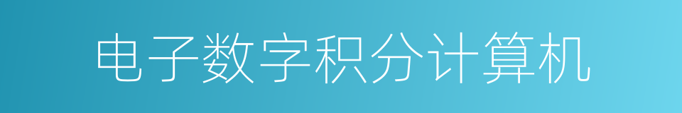 电子数字积分计算机的同义词