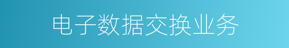 电子数据交换业务的同义词