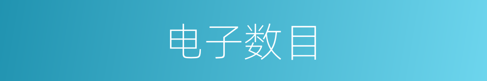电子数目的同义词