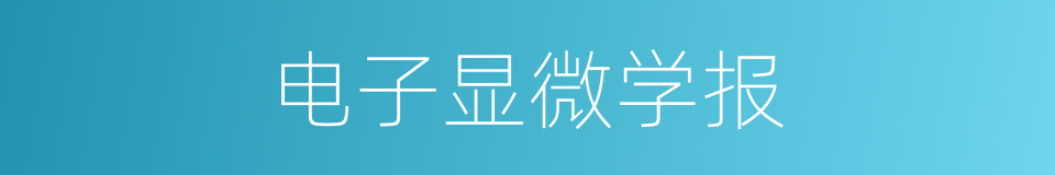 电子显微学报的同义词