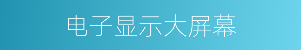 电子显示大屏幕的同义词