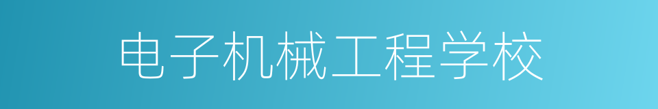 电子机械工程学校的同义词