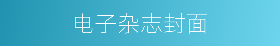 电子杂志封面的同义词