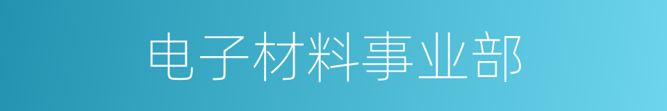 电子材料事业部的同义词