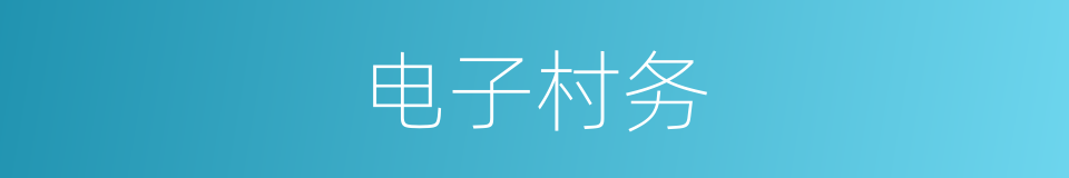 电子村务的同义词