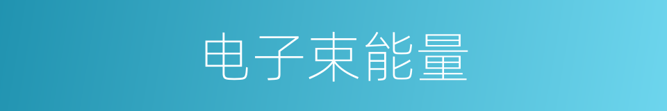电子束能量的同义词