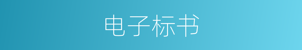电子标书的同义词