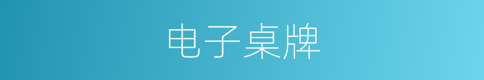 电子桌牌的同义词