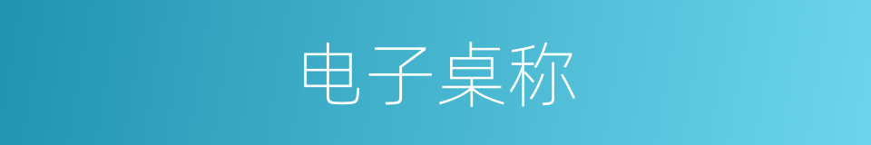 电子桌称的同义词