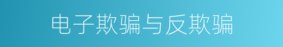 电子欺骗与反欺骗的同义词