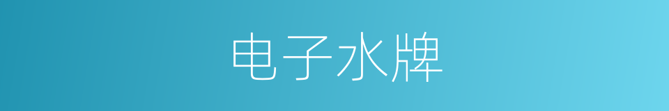电子水牌的同义词