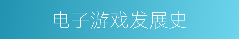 电子游戏发展史的同义词