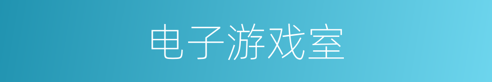 电子游戏室的同义词