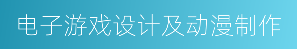 电子游戏设计及动漫制作的同义词