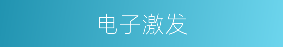 电子激发的同义词