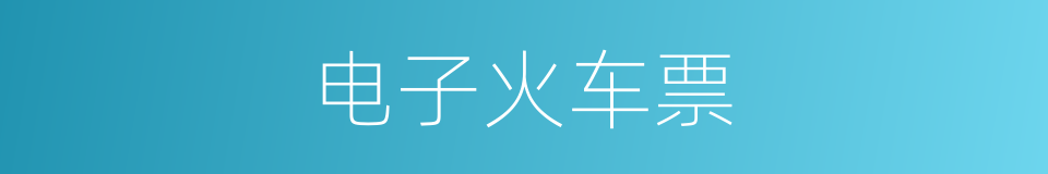 电子火车票的同义词