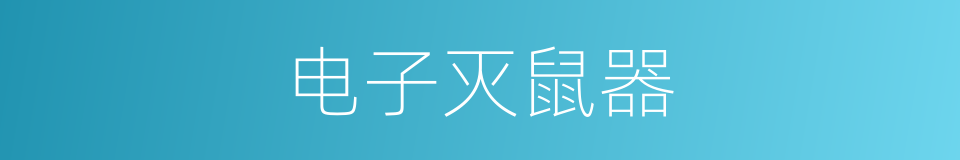 电子灭鼠器的同义词