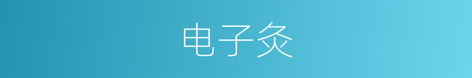 电子灸的同义词