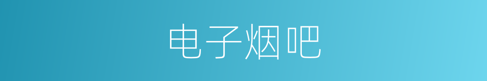 电子烟吧的同义词