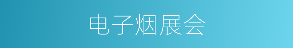 电子烟展会的同义词