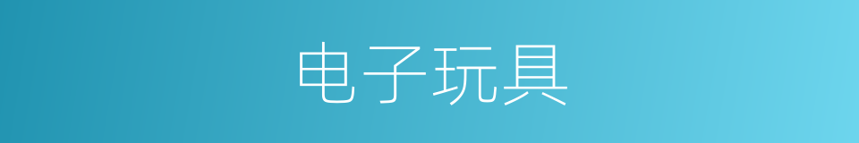 电子玩具的同义词