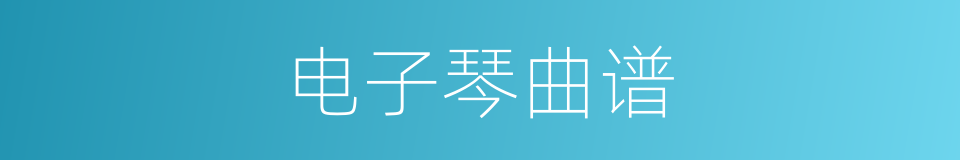 电子琴曲谱的同义词