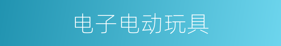 电子电动玩具的同义词