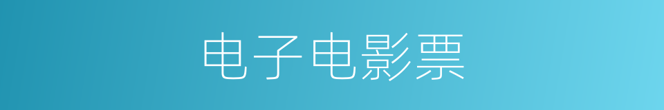 电子电影票的同义词