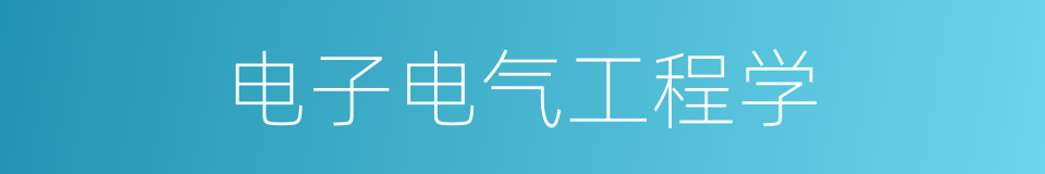 电子电气工程学的同义词