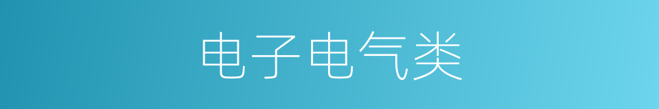 电子电气类的同义词