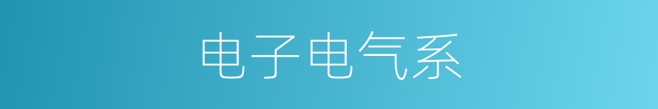 电子电气系的同义词