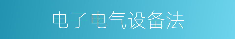 电子电气设备法的同义词