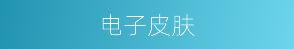 电子皮肤的意思