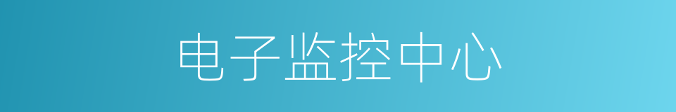 电子监控中心的同义词