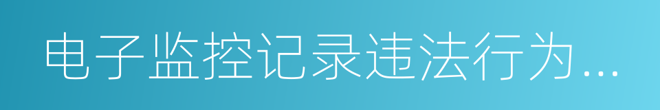 电子监控记录违法行为处理的同义词