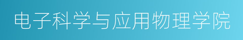 电子科学与应用物理学院的同义词