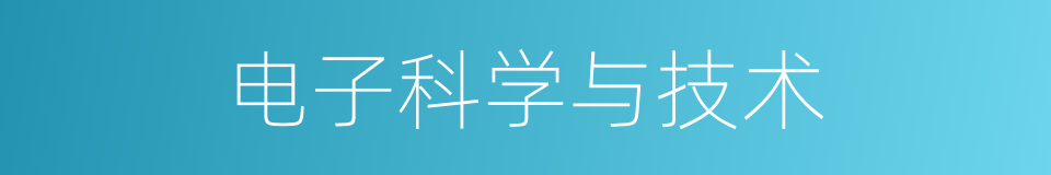 电子科学与技术的同义词